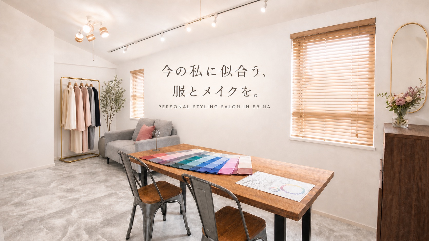 海老名のパーソナルカラー診断サロンStyle Cupitの内観イメージ。洋服ラックとカラードレープを配置した明るい室内