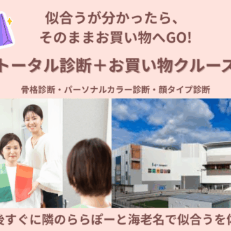 トータル診断＋お買い物クルーズ