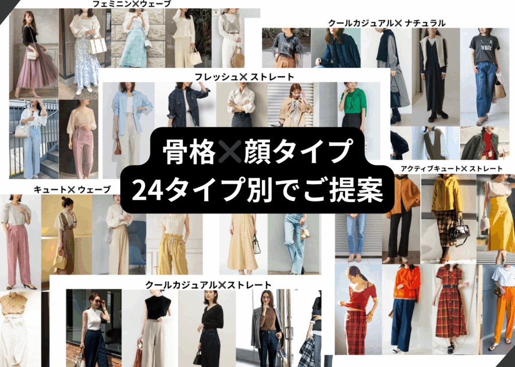 顔タイプ✖️骨格24タイプでのご提案