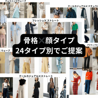 顔タイプ✖️骨格２４タイプでのご提案